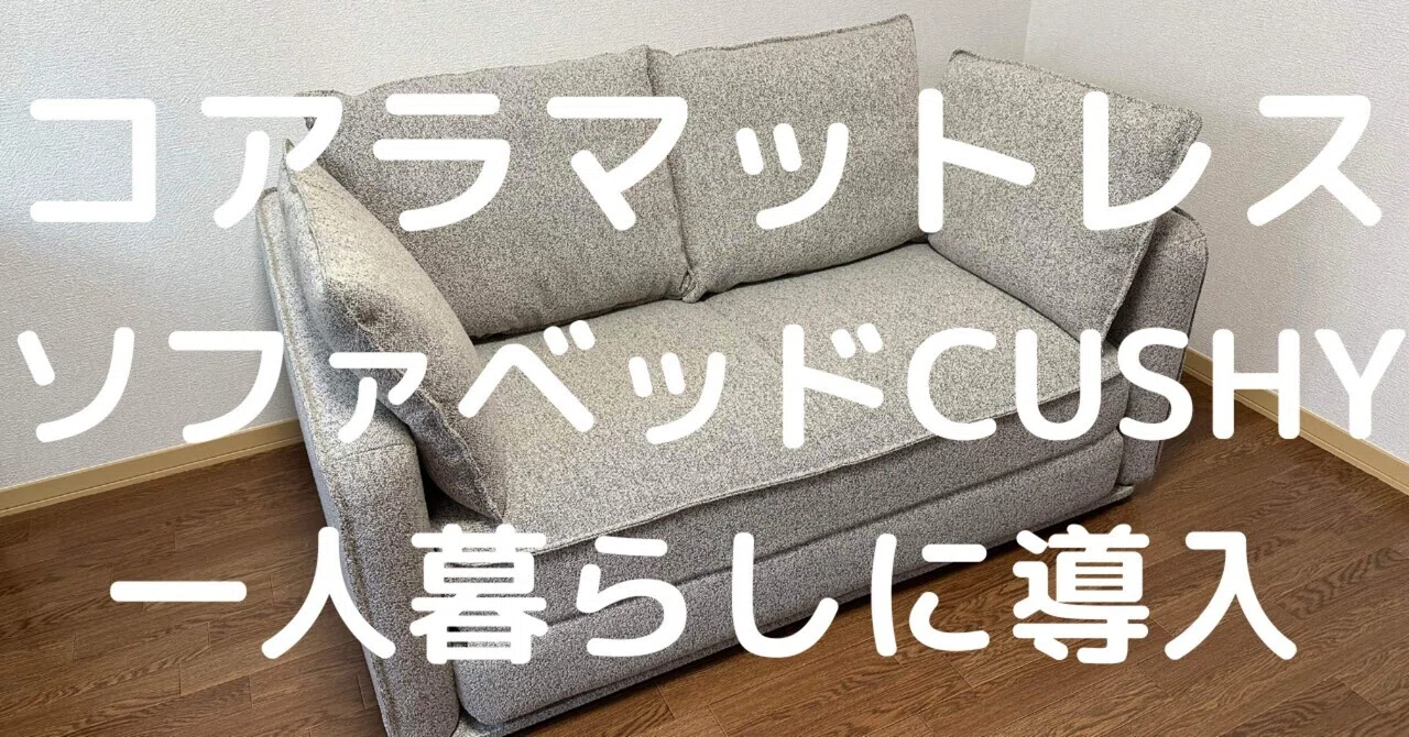狭い部屋でも“くつろぎ”をあきらめない｜コアラマットレスのソファ