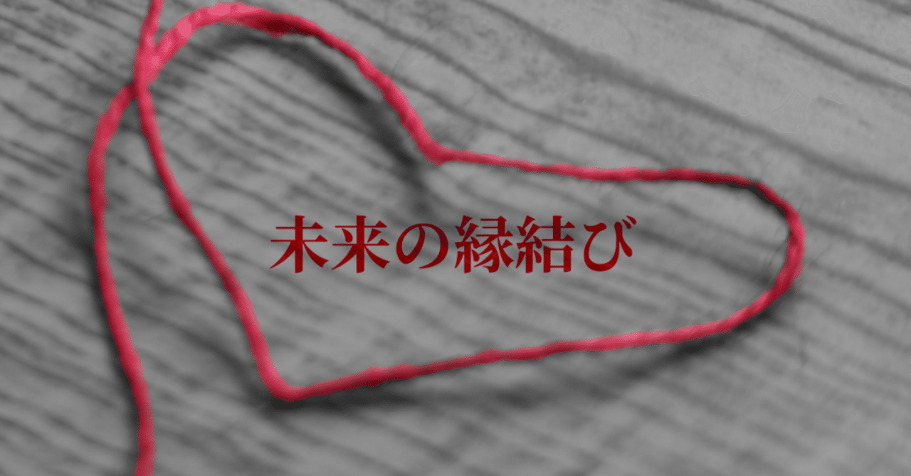 はじめに：時を超えて紡ぐ、未来へのご縁。｜未来の縁結び〆