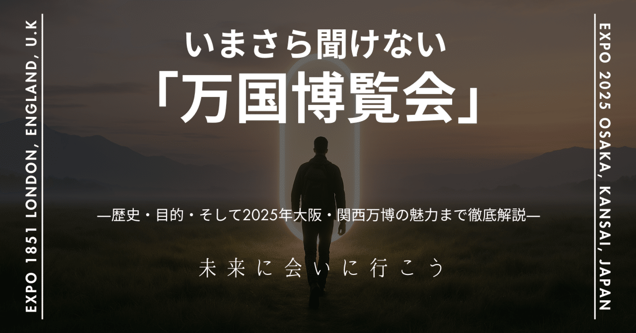 なぜなに万国博 いまさら聞けない「万博」って何？―歴史・目的・そして2025年