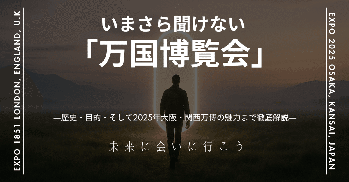 いまさら聞けない「万博」って何？―歴史・目的・そして2025年