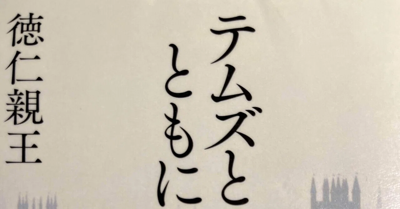 読書】『テムズとともに 英国の二年間』 徳仁親王 著 2023年 紀伊國屋 