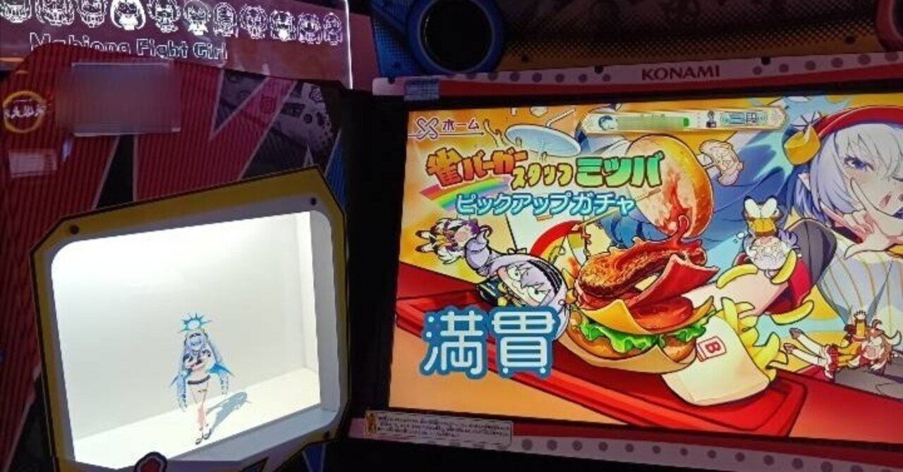 麻雀ファイトガール新型筐体を遊びました｜無駄毛のアルマ次郎