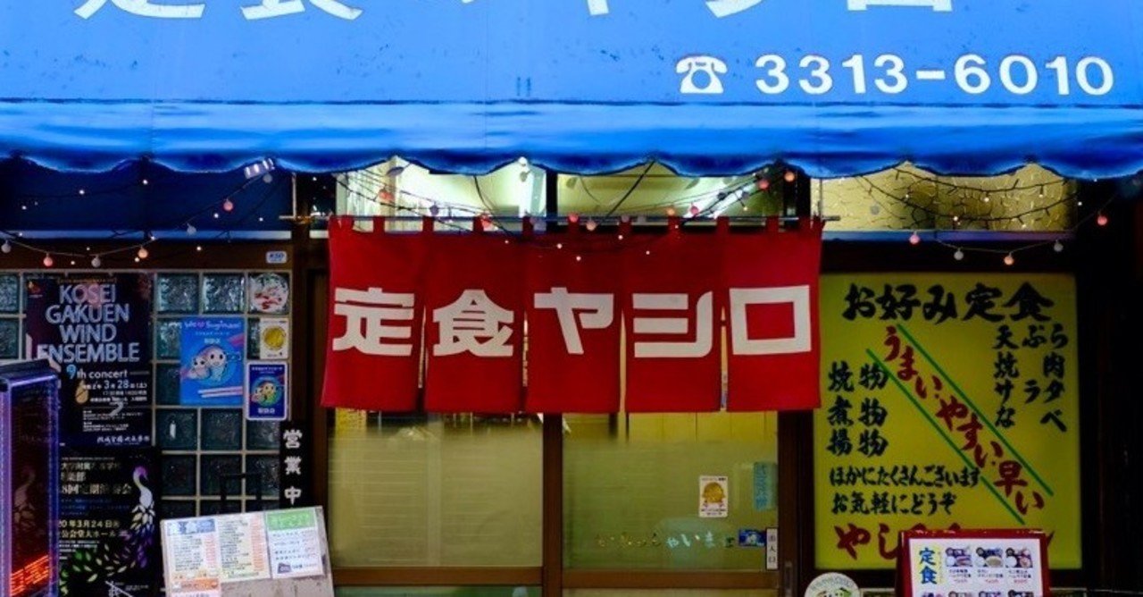 休日 昼呑み パラサイト やしろ食堂 方南町 みちたか Note