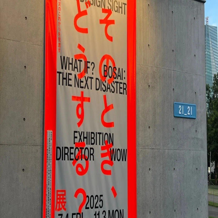 軽やかに参加させてくれる防災のデザイン展［レポ002］｜助川誠
