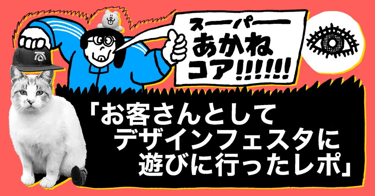 Report on visiting Design Festa as a guest｜福留茜