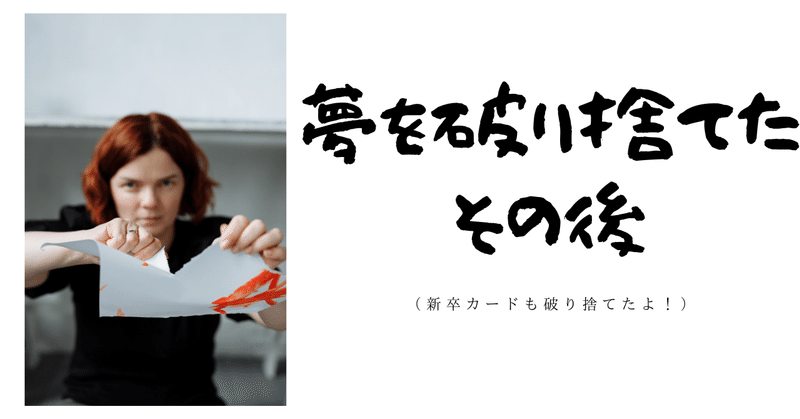 新卒での就職を捨てて夢を追った後の話