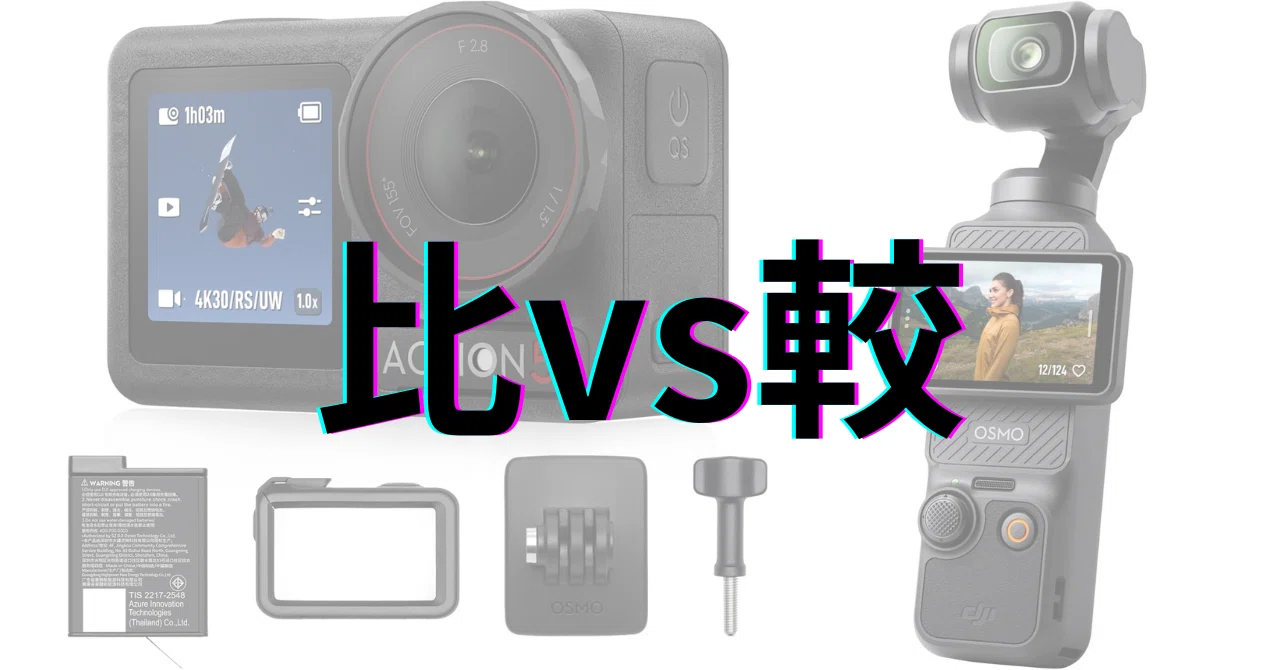 DJI Osmo Action 5 Pro vs Osmo Pocket 3：画質、安定化、耐久性を徹底 