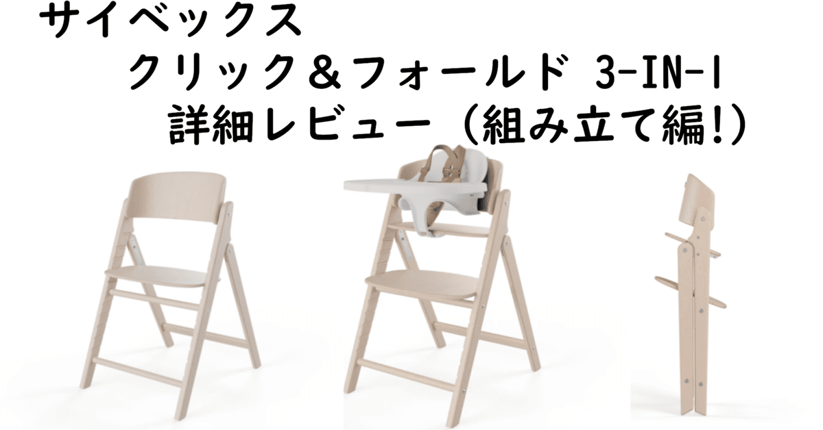 サイベックス 3in1 ベビーチェア トレイ 立ち上がり防止 ベルト付き