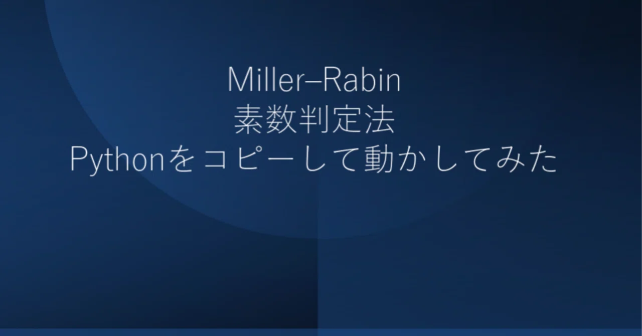 Miller–Rabin素数判定法、Pythonで｜AyumiKatayama