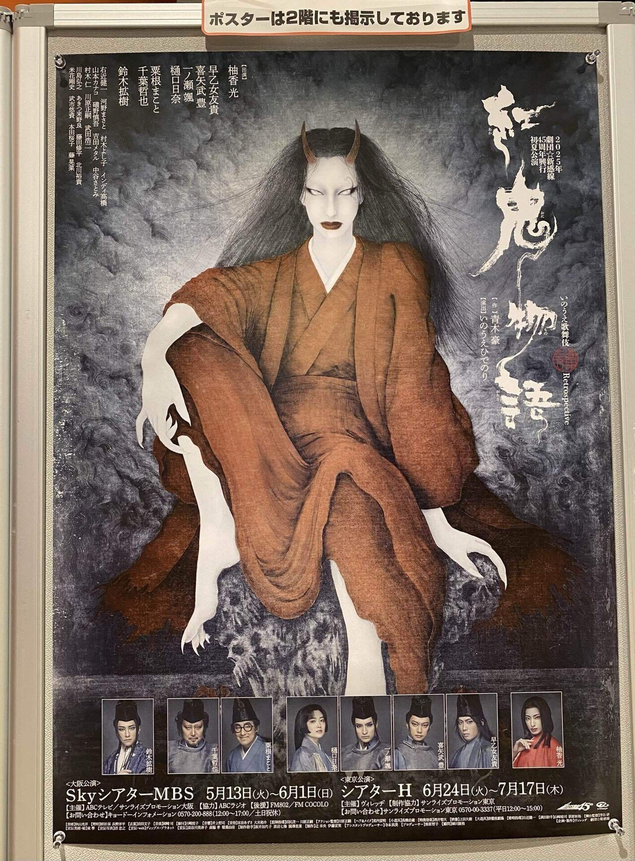 劇団新感線『紅鬼物語』観劇＠シアターH｜Janet.K