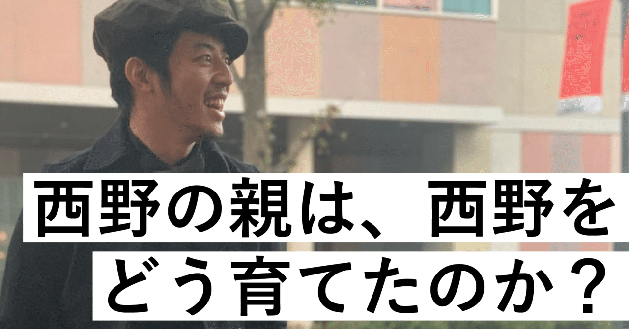 キングコング西野の親は 西野をどう育てたのか 西野亮廣エンタメ研究所 Note