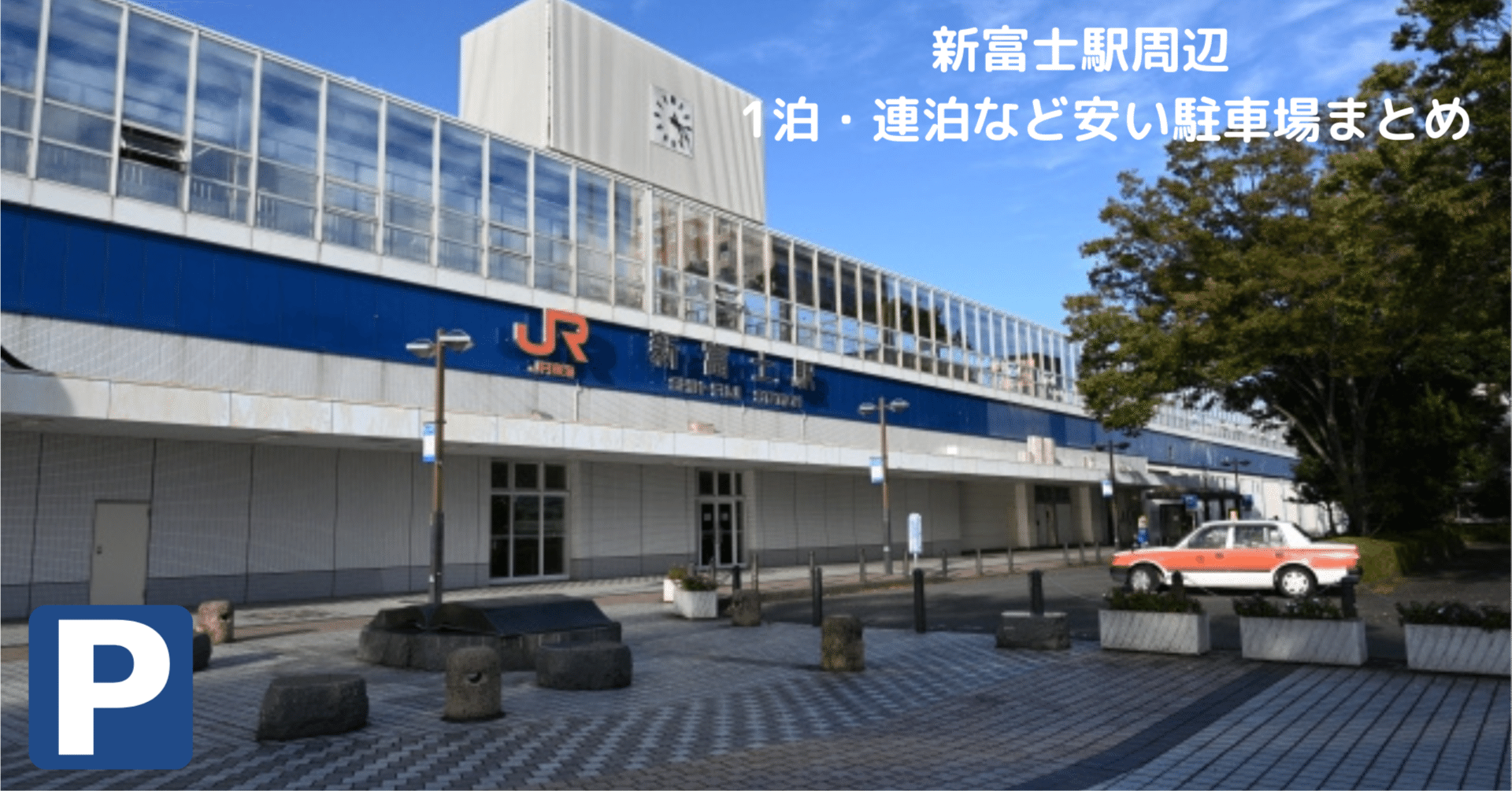 新富士駅近くで安く停められる場所まとめ｜長時間や1泊・連泊に便利！｜おでかけ7