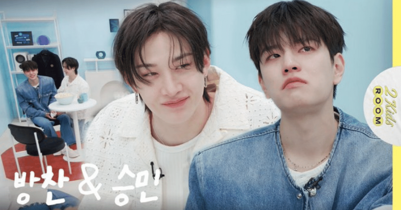 StrayKids】2 Kids Room バンチャン×スンミン｜みょん