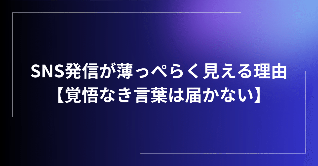 SNS発信が薄っぺらく見える理由｜覚悟なき言葉は届かない｜YUICHI