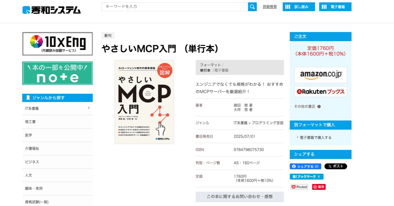 秀和システムの遺作…!!みのるんの「やさしいMCP入門」｜白井暁彦 aka