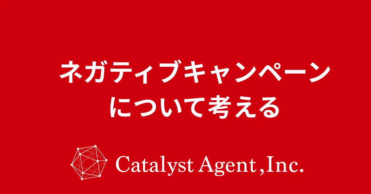 ネガティブ キャンペーン と は
