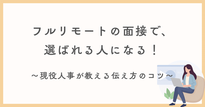 現役人事が教える。「フルリモートの面接で選ばれる人」が伝えていること