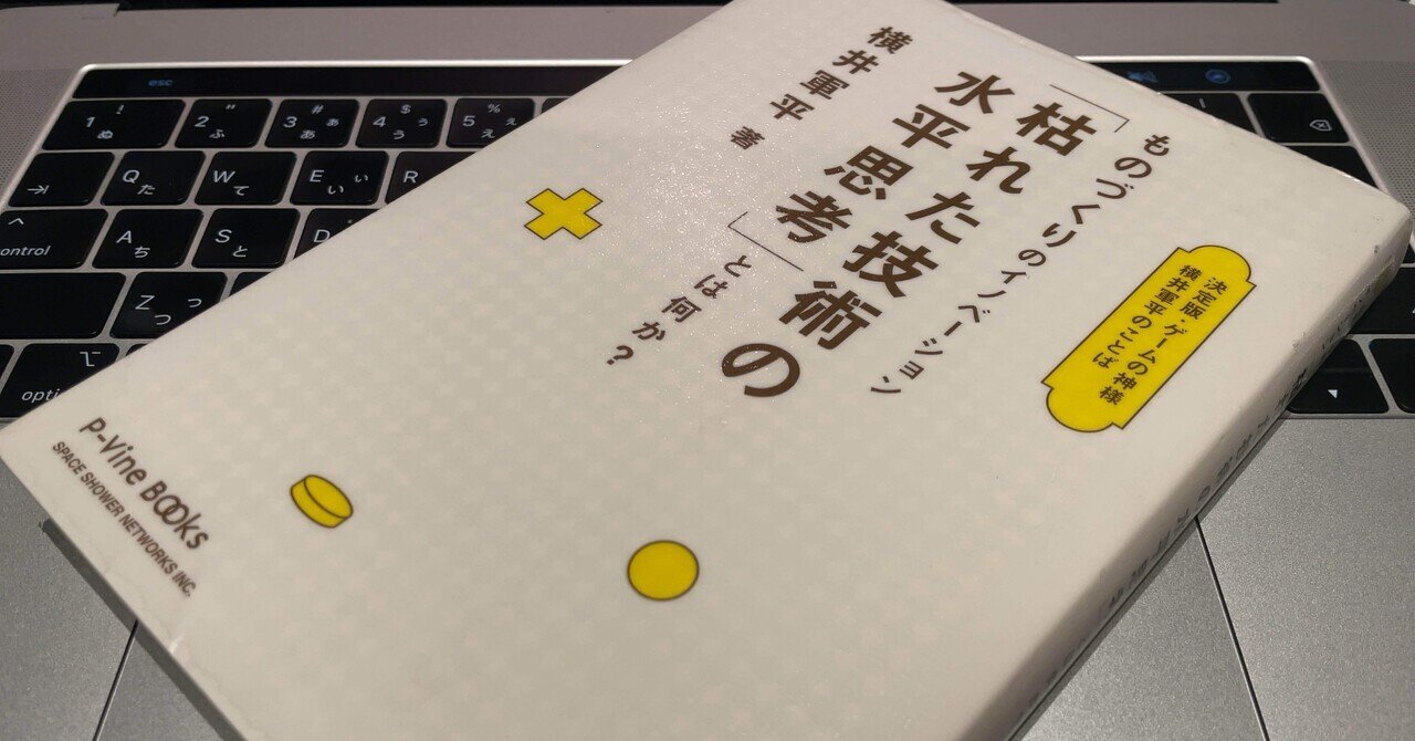 ものづくりのイノベーション「枯れた技術の水平思考」とは何か？ ものづくりのイノベーション「枯れた技術の水平思考」とは何か