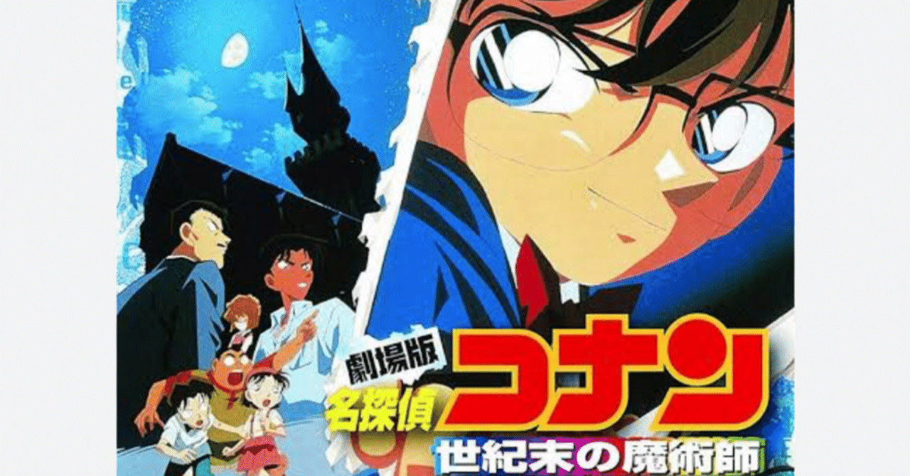 名探偵コナン世紀末の魔術師〜やや古参再レポ〜｜ど根性うさぎ