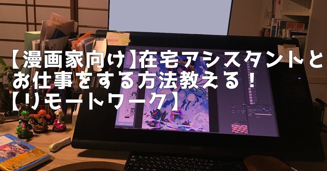 漫画家向け 在宅アシスタントとお仕事をする方法教える リモートワーク 晴十ナツメグ 漫画家 Note