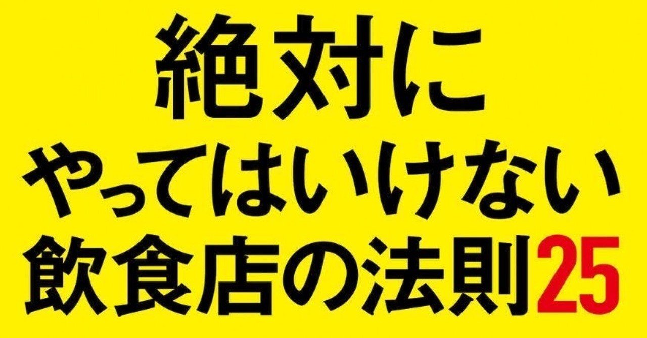 3月日発売 絶対にやってはいけない 飲食店の法則25 須田光彦 宇宙一外食産業が好きな男 Note 3月日発売 絶対にやってはいけない 飲食店の法則25 須田光彦 宇宙一外食産業が好きな男 Note
