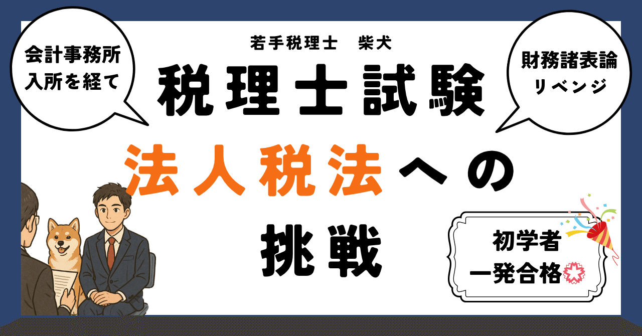 税理士合格体験記（法人税法）｜柴犬税理士
