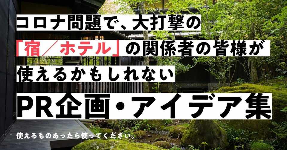 コロナ問題で 大打撃の 宿 ホテル の皆様が使えるかもしれない Pr企画 アイデア を７案出しました 使えるネタあれば ぜひ使ってください 佐藤ねじ ブルーパドル Note