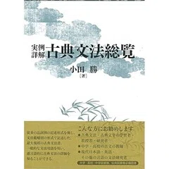 実例詳解古典文法総覧/小田 勝 例文訳⑤｜evolu