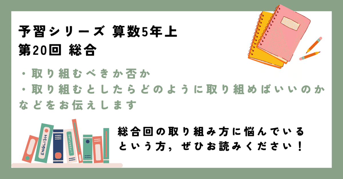 予習シリーズ 算数5年上 第20回 総合 組分けテストに向けての