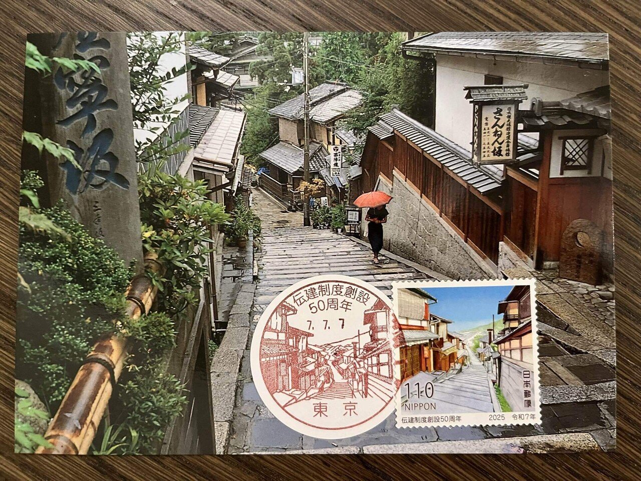 マキシカード：2025伝建制度50周年 京都市産寧坂｜ムルソー