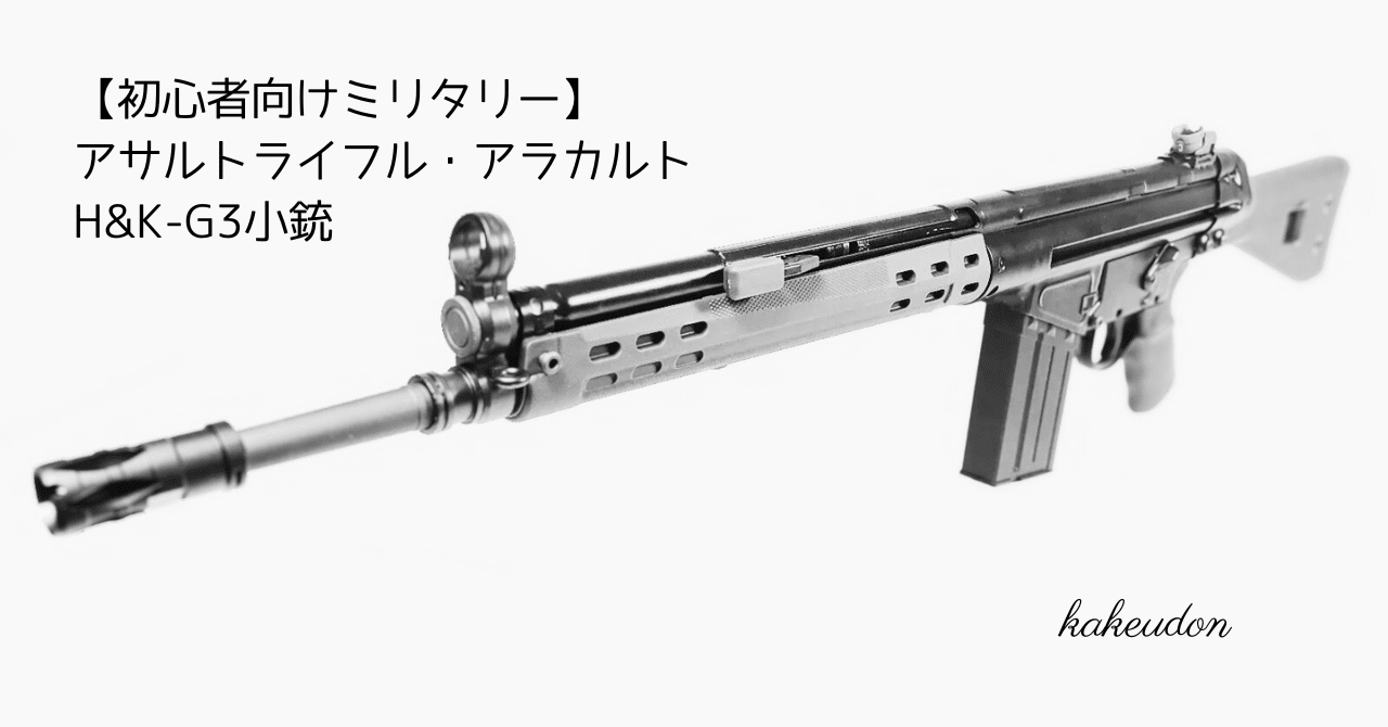 初心者向けミリタリー】アサルトライフル・アラカルト／H&K-G3小銃