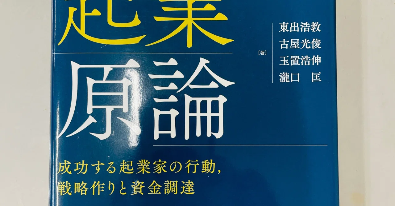 コーゼーション×VC型の起業をめざしてみる｜65冊目『起業原論