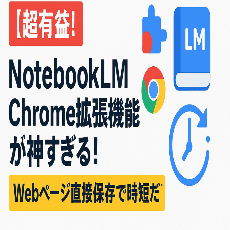 超有益！】「NotebookLM Chrome拡張機能が神すぎる！Webページ直接保存