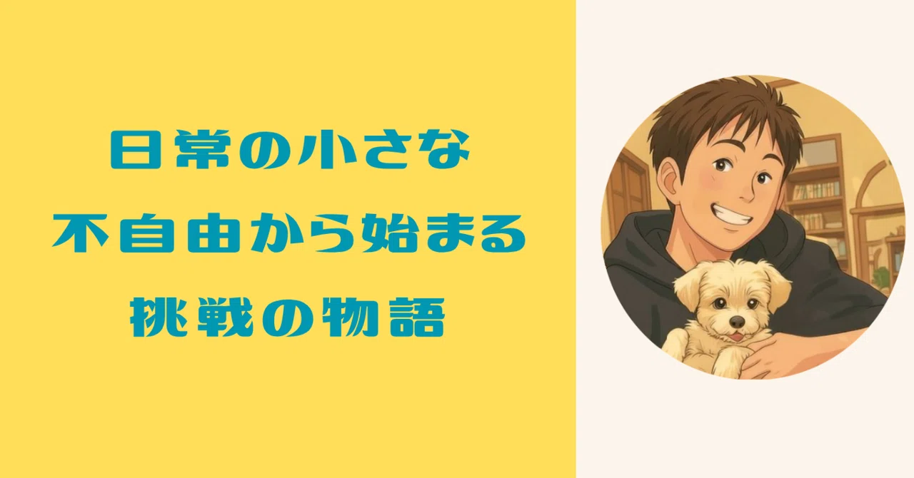 A Story of Challenges Starting from Small Daily Inconveniences｜かずま｜AIと ...