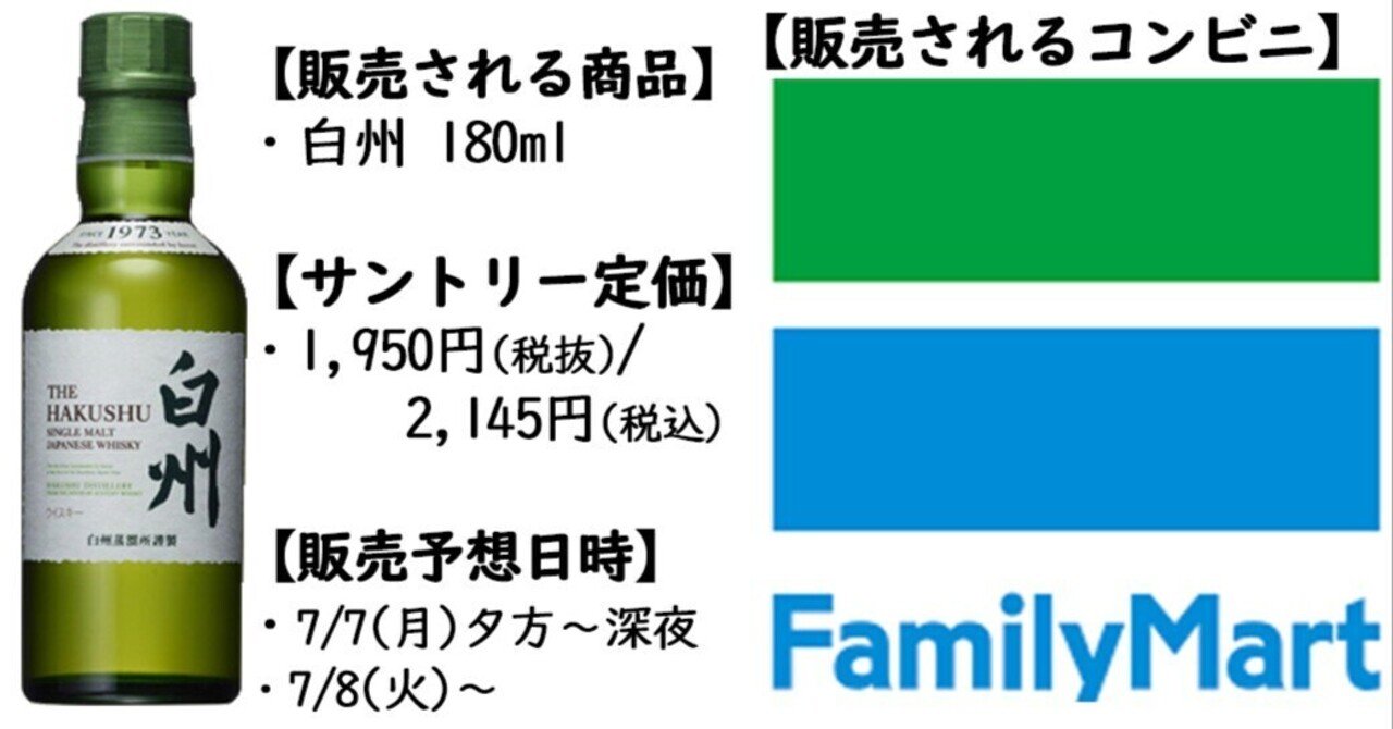 本日7/7(月)よりファミマで販売開始！白州ミニボトル！｜ウイスキー