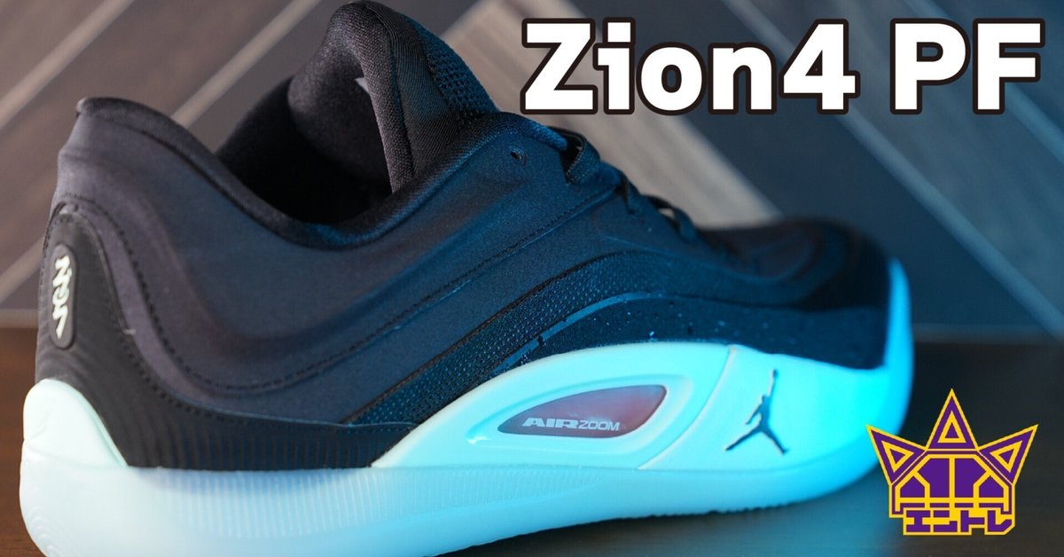 Review16：【Jordan】Zion4 PF｜ぱらと