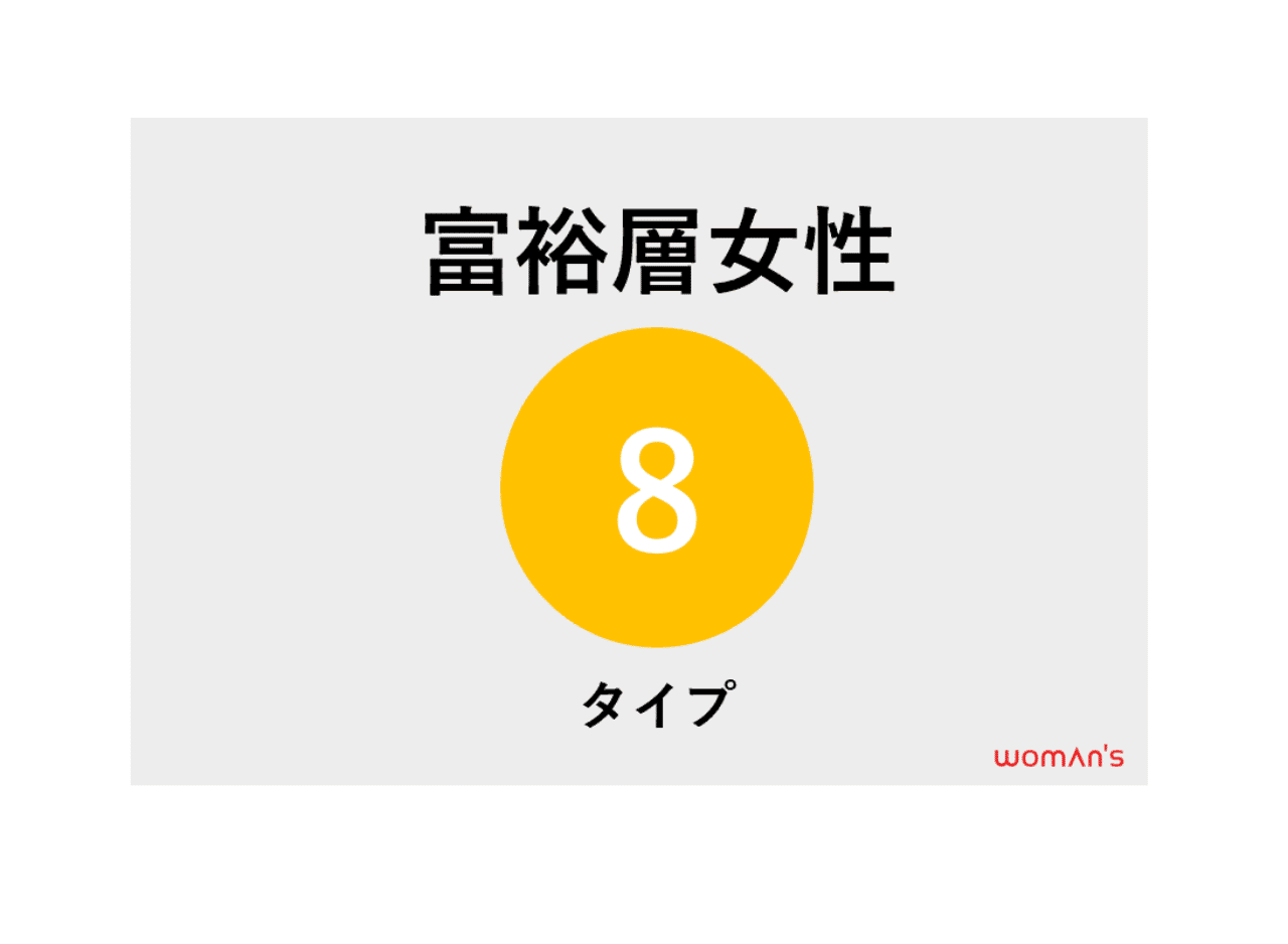 女性クラスター分析 富裕層女性 Woman S Note