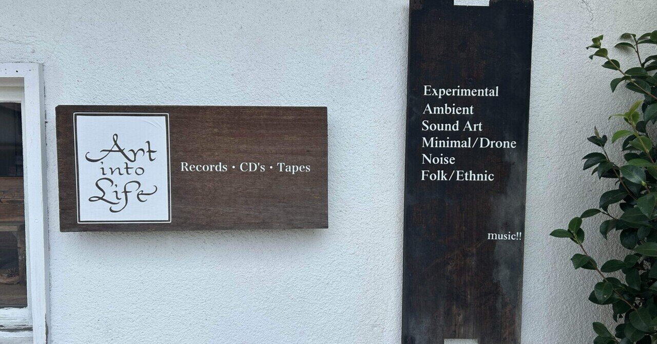 Art into Life探訪記｜zu-hause
