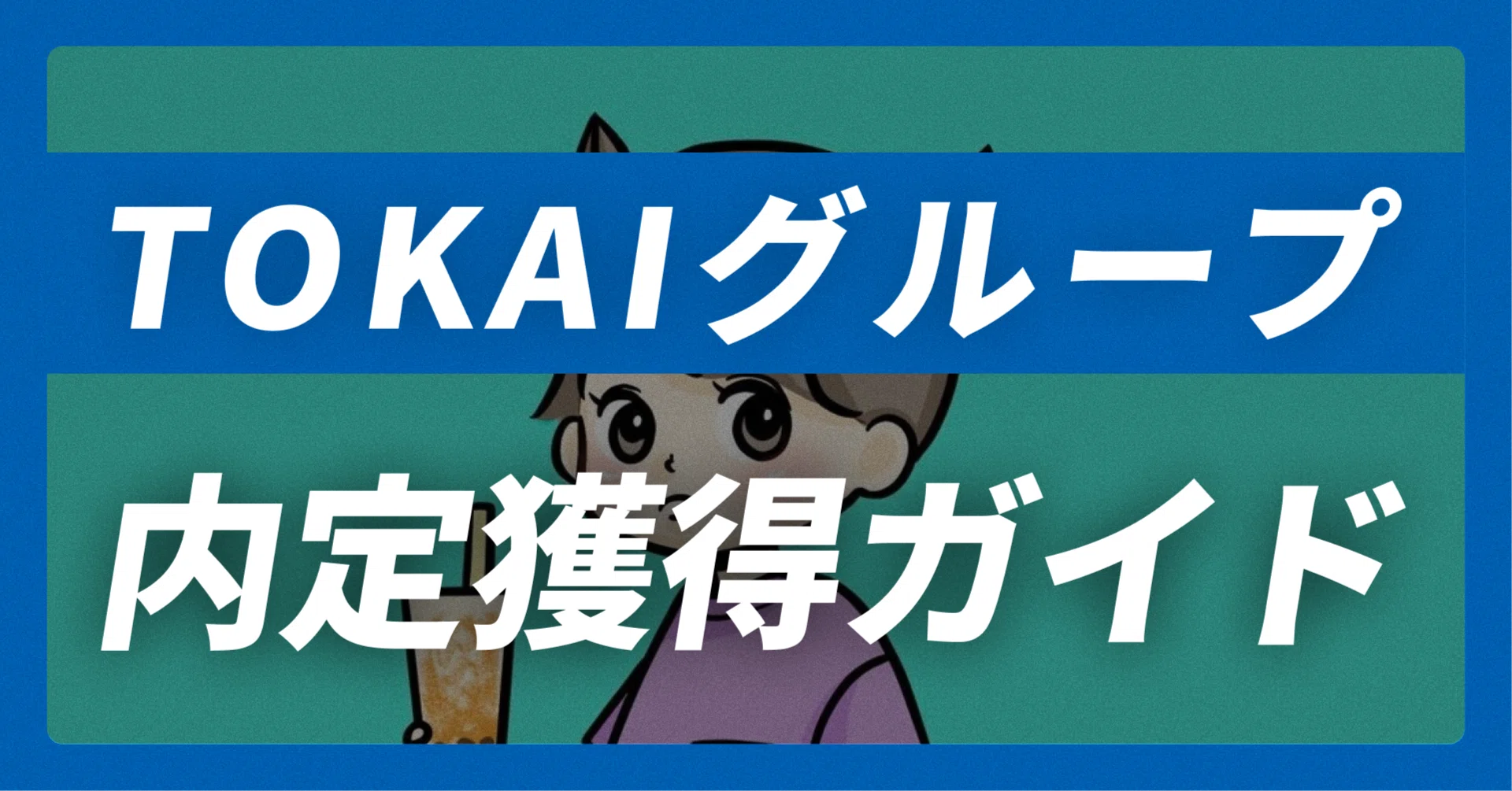 TOKAIグループの内定獲得ガイド｜志望動機30例×面接回答30選【