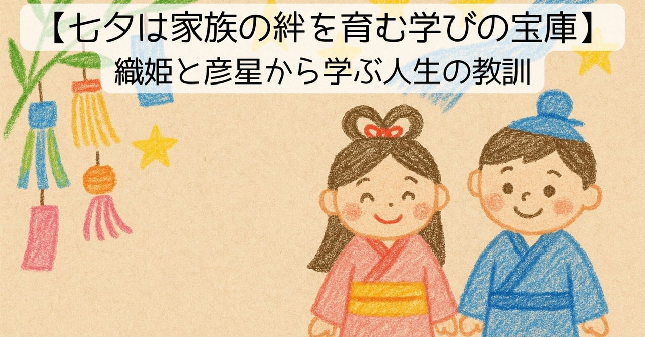 七夕って、ただの行事じゃなかった】織姫と彦星の伝説から気づいた