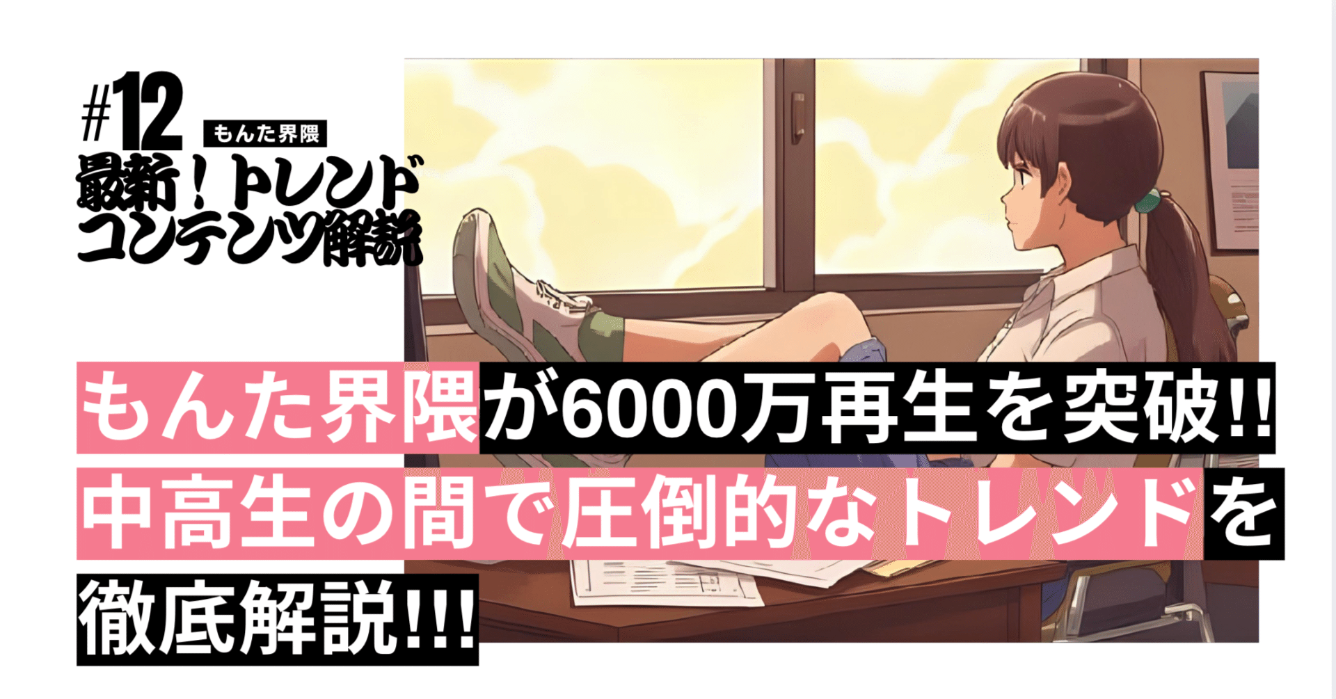 もんた界隈がトレンド中！！中高生が注目するもんたに迫る！！！｜西村