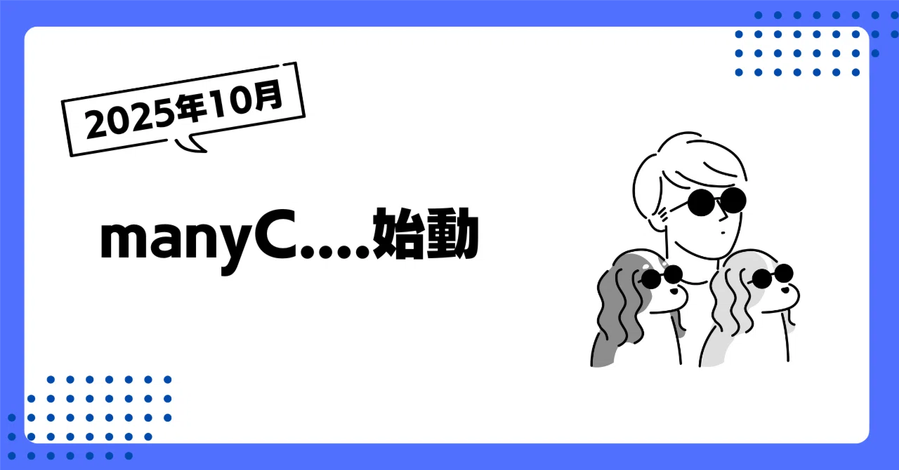 これまでのキャリアと、なぜ起業を決意したのか？｜manyC株式会社