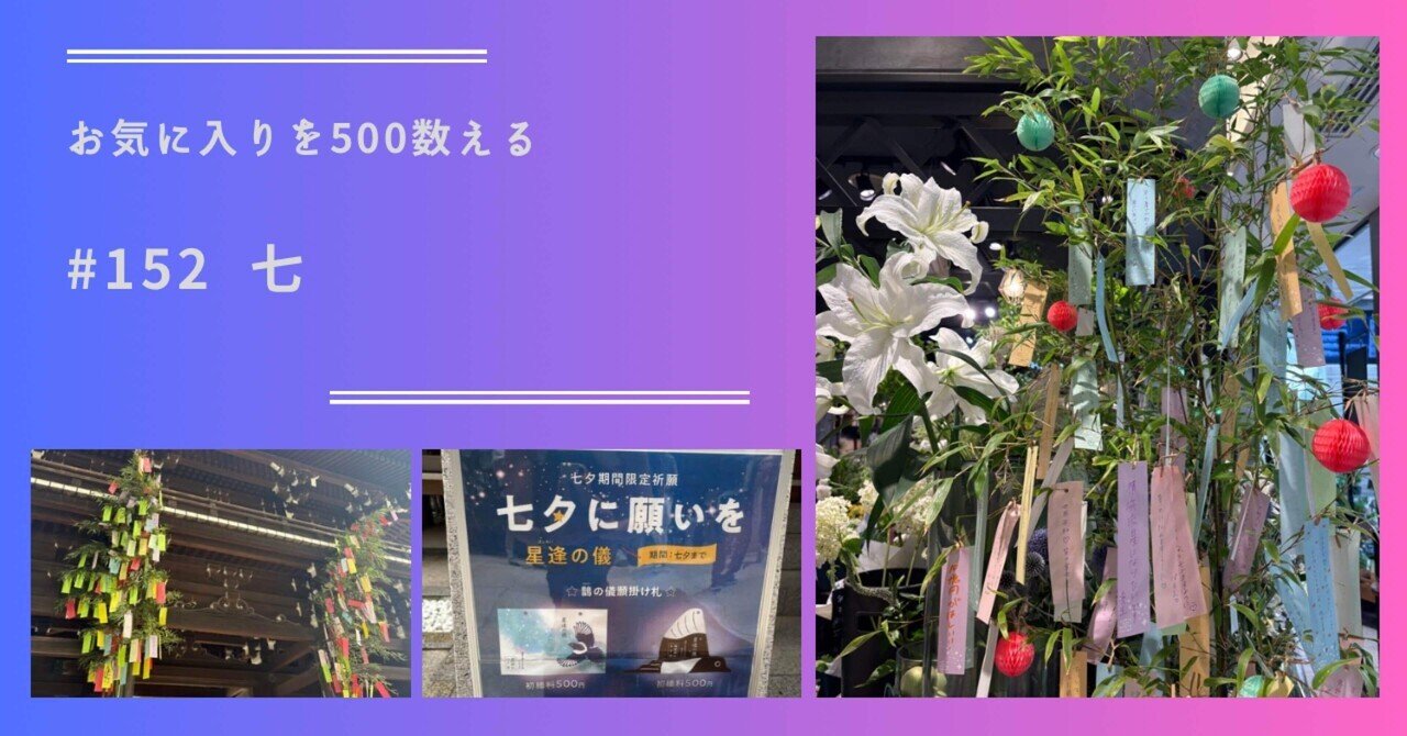152 七（お気に入りを500数える）｜ちょっちょ