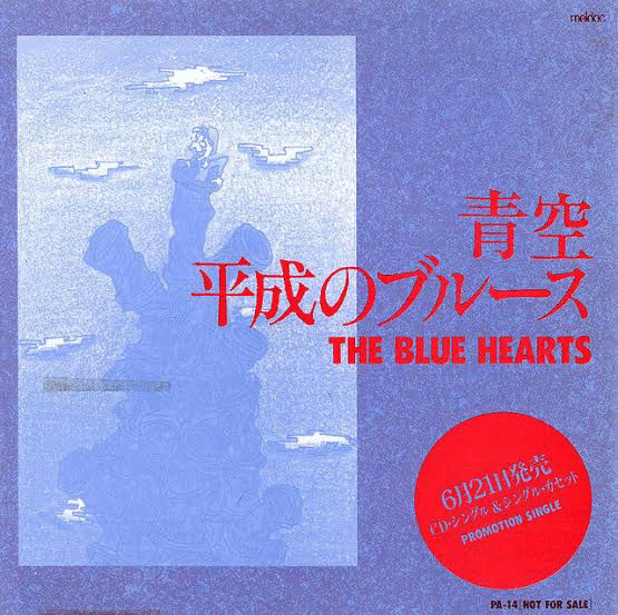 THE BLUE HEARTSと私｜yuuuu
