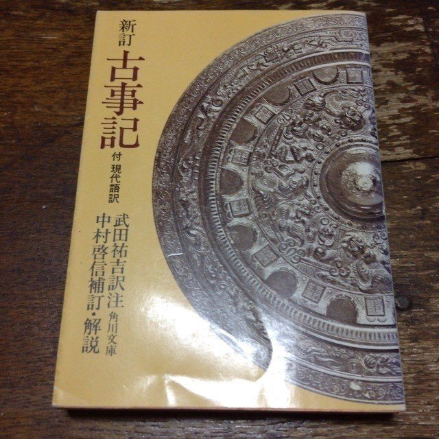 おはようございます 昨日部屋引っかき回して古事記の本出してきました この本 ゆうきまさみ先生が ヤマトタケルの冒険 描いたときの参考資料だったみたいですね 収録がoutコミックスの短編集だったため暫 浜田さな Note