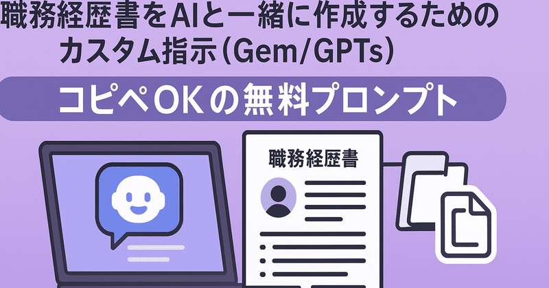 職務経歴書をAIと一緒に作成するためのカスタム指示（Gem/GPTs)