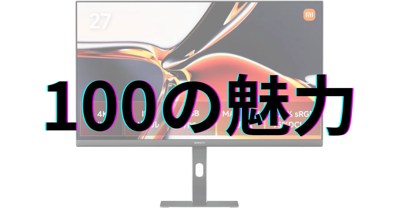 Xiaomi 4Kモニター A27Ui：100の魅力｜GetGadgetGot