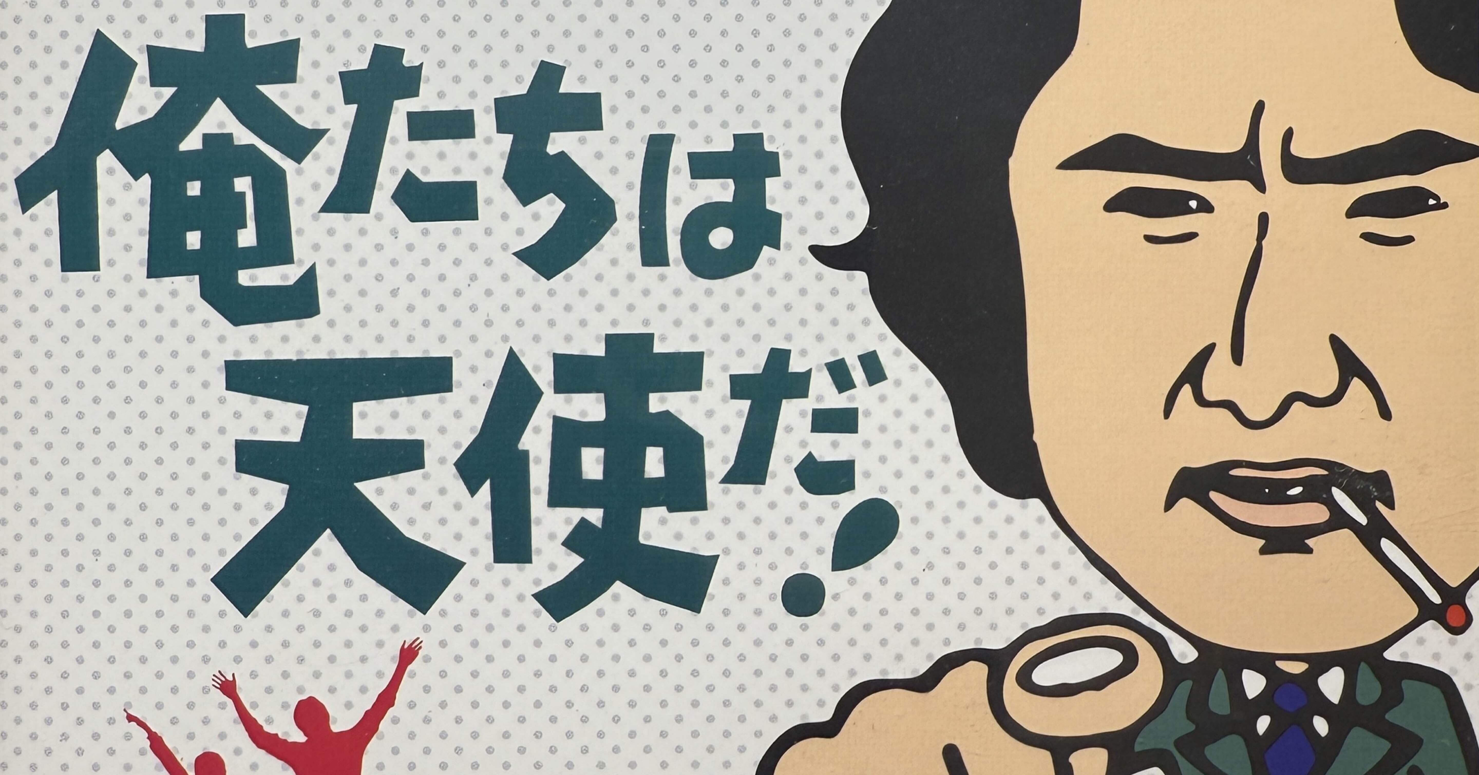 俺たちは天使だ！』〜運が良ければ月収二百万！運が悪けりゃ死ぬだけさ