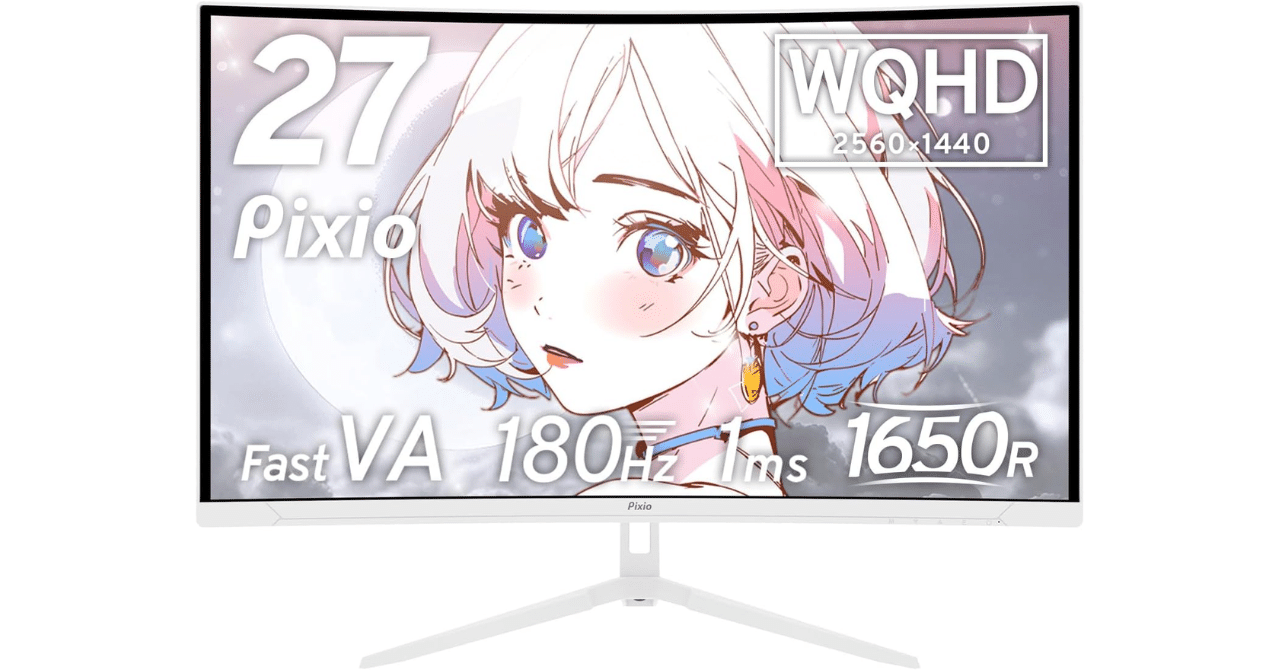 Pixio PXC278 Wave White 27インチ WQHD 180Hz 湾曲モニター