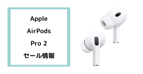 最安値】AirPods Pro（第2世代）がAmazonタイムセールで13%OFFの